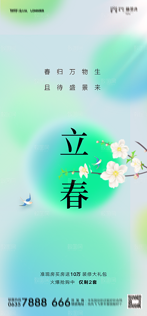 地产二十四节气立春简约大气海报