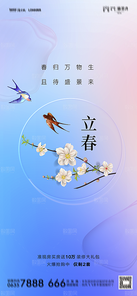 地产二十四节气立春简约大气海报