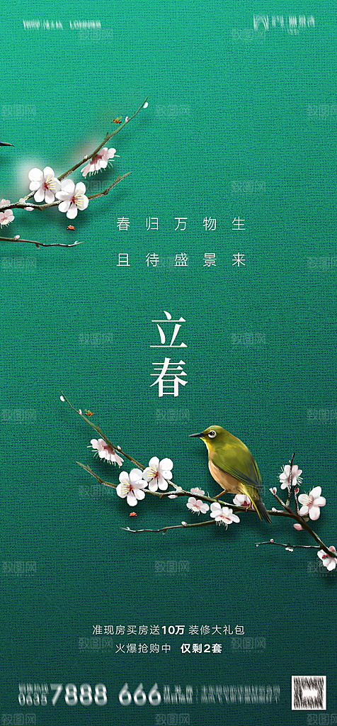 地产二十四节气立春简约大气海报