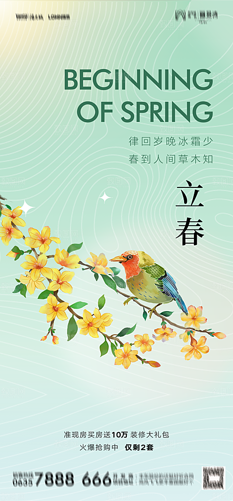 地产二十四节气立春简约大气海报