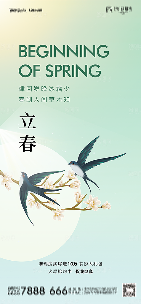 地产二十四节气立春简约大气海报