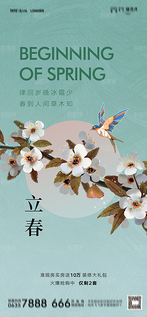 地产二十四节气立春简约大气海报