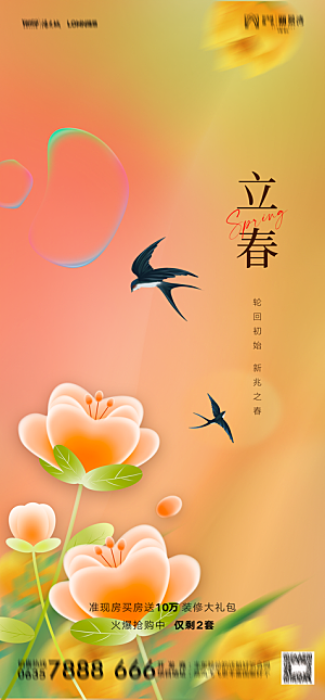 地产二十四节气立春简约大气海报