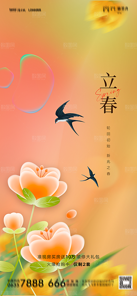 地产二十四节气立春简约大气海报