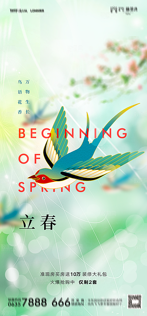 地产二十四节气立春简约大气海报