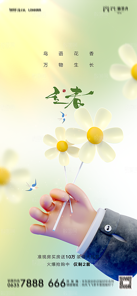 地产二十四节气立春简约大气海报