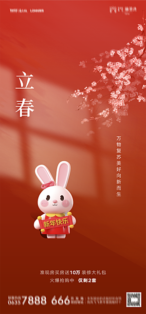 地产二十四节气立春简约大气海报
