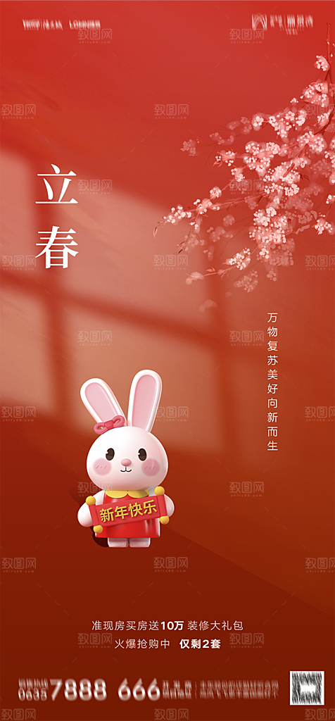 地产二十四节气立春简约大气海报