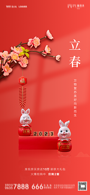 地产二十四节气立春简约大气海报