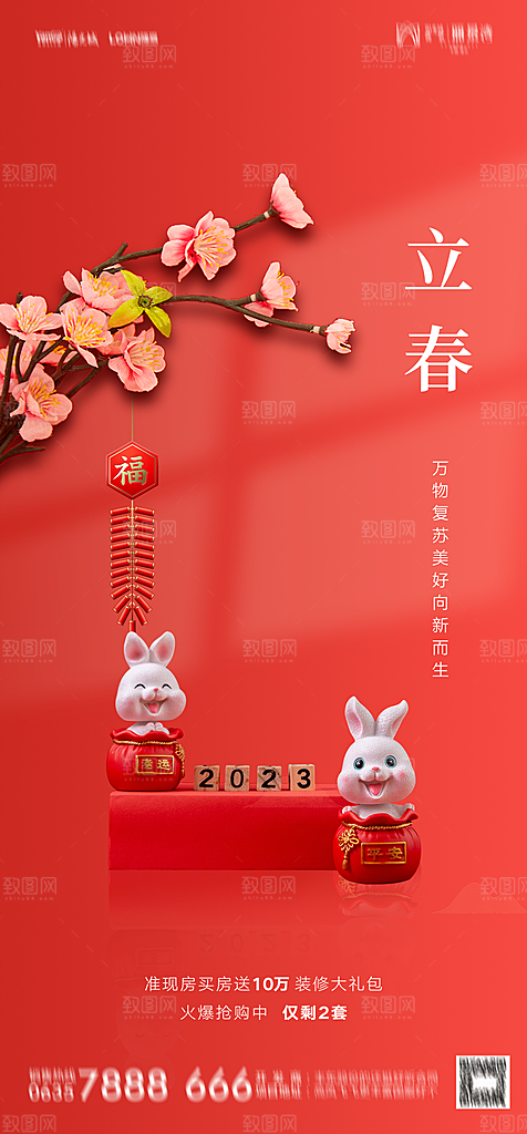 地产二十四节气立春简约大气海报
