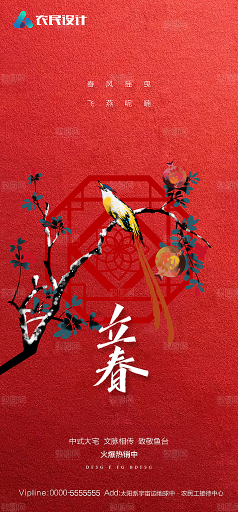 地产二十四节气立春简约大气海报
