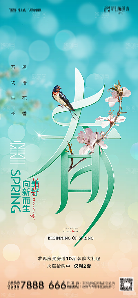 地产二十四节气立春简约大气海报