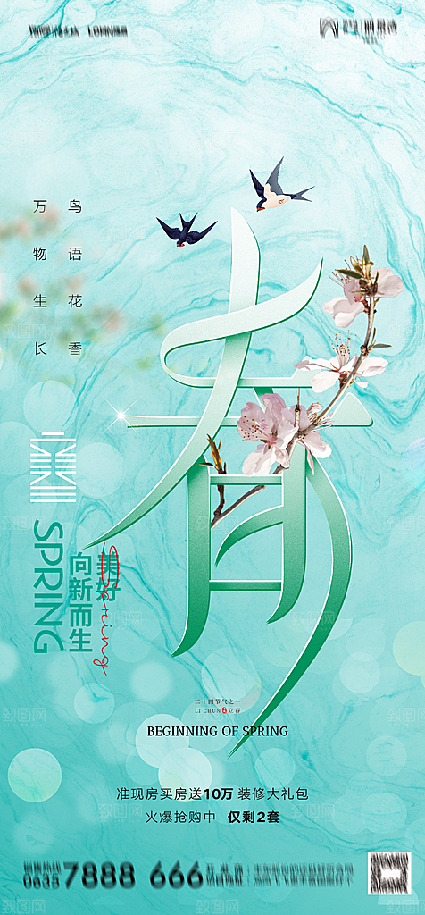 地产二十四节气立春简约大气海报