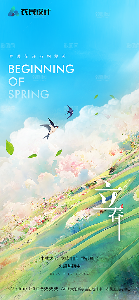 地产二十四节气立春简约大气海报