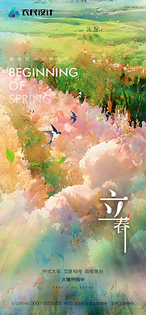 地产二十四节气立春简约大气海报