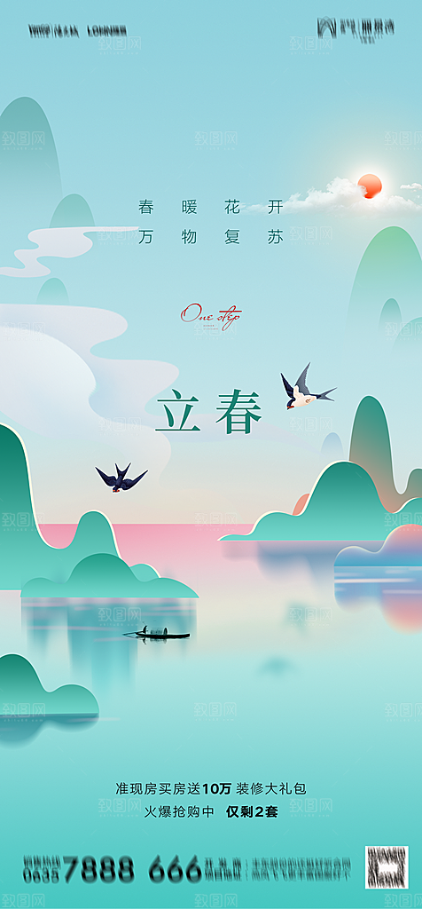 地产二十四节气立春简约大气海报