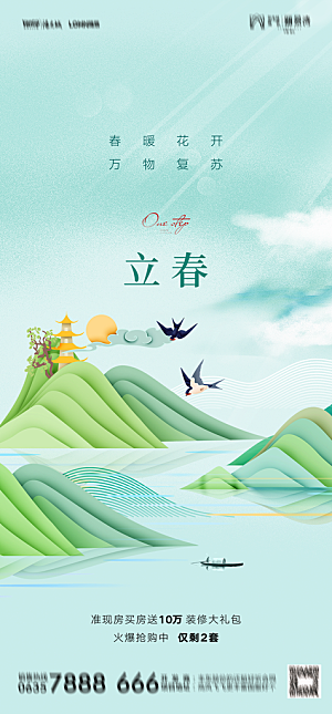 地产二十四节气立春简约大气海报