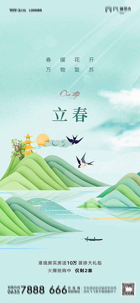 地产二十四节气立春简约大气海报