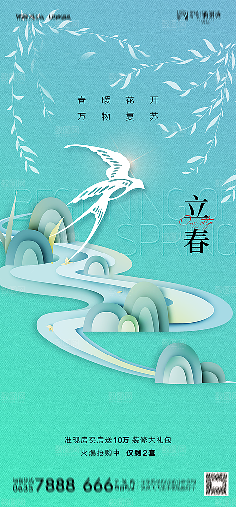 地产二十四节气立春简约大气海报