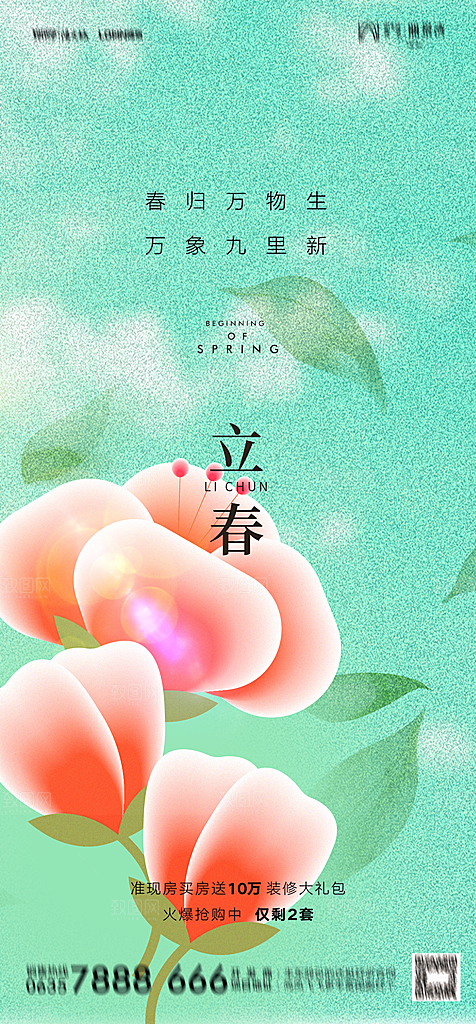 地产二十四节气立春简约大气海报