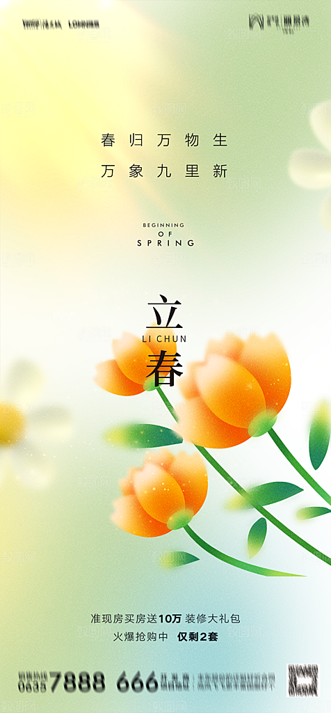 地产二十四节气立春简约大气海报