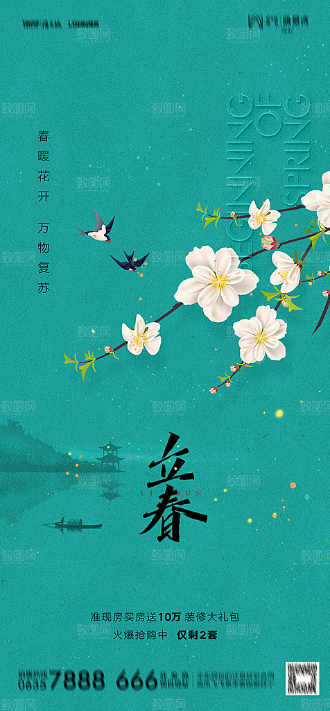 地产二十四节气立春简约大气海报