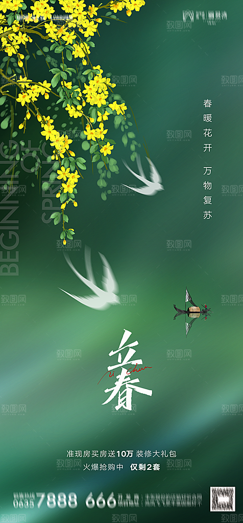 地产二十四节气立春简约大气海报