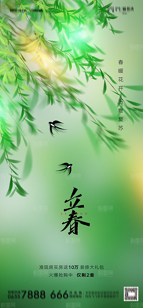 地产二十四节气立春简约大气海报