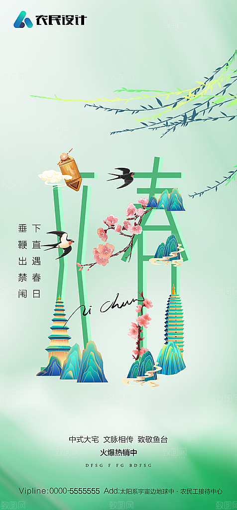 地产二十四节气立春简约大气海报