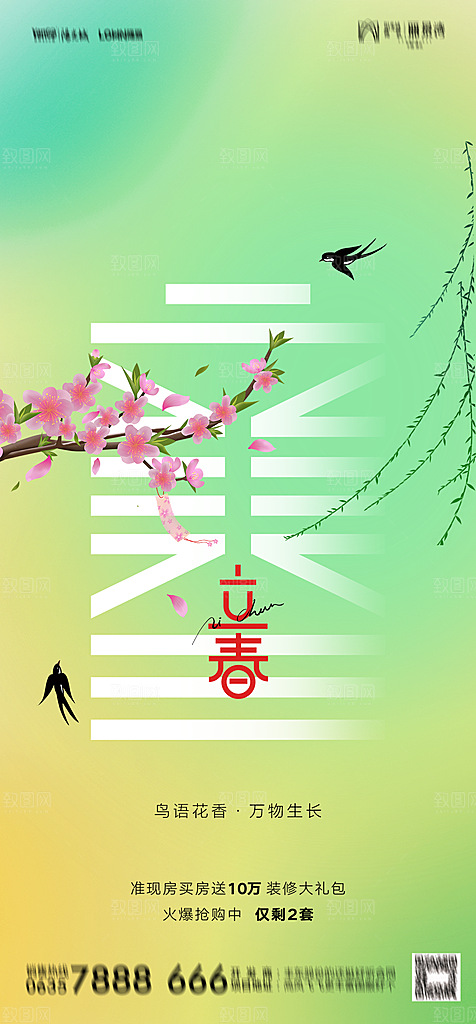 地产二十四节气立春简约大气海报