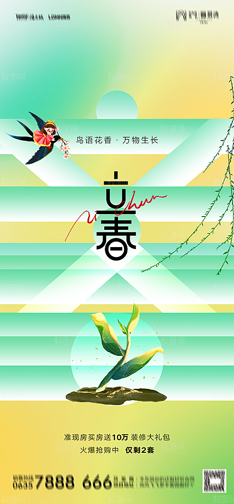 地产二十四节气立春简约大气海报