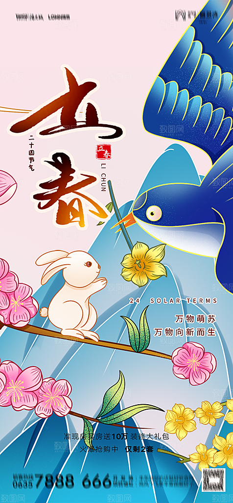 地产二十四节气立春简约大气海报