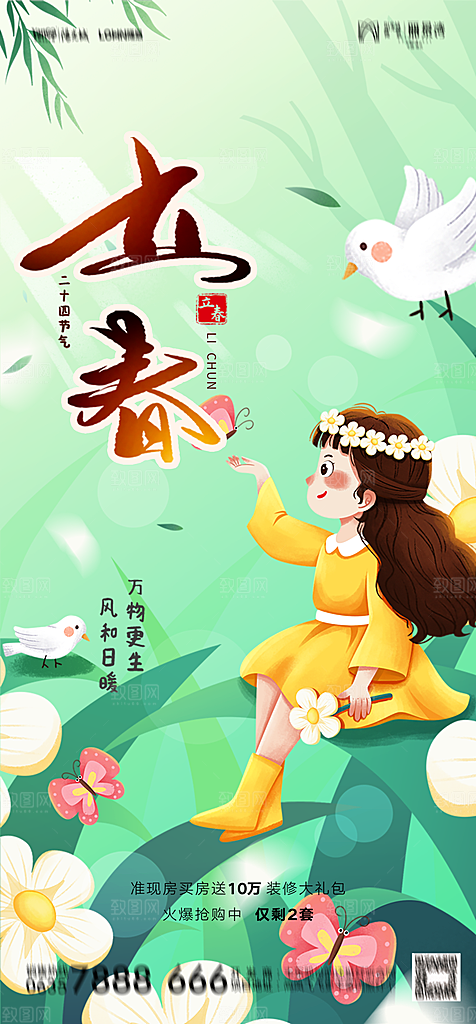 地产二十四节气立春简约大气海报