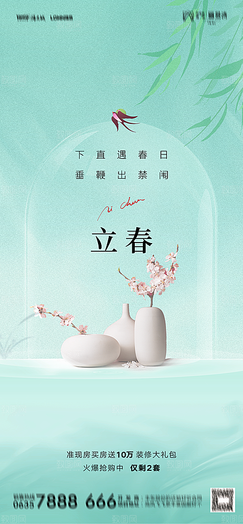 地产二十四节气立春简约大气海报