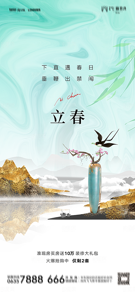 地产二十四节气立春简约大气海报