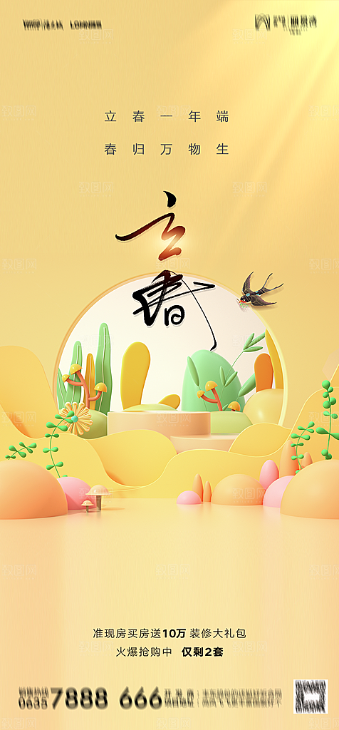 地产二十四节气立春简约大气海报