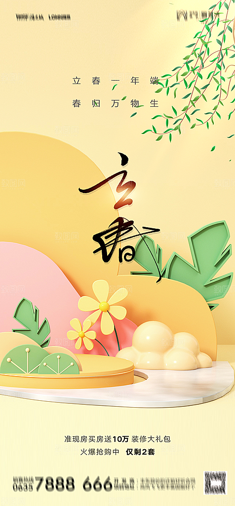 地产二十四节气立春简约大气海报