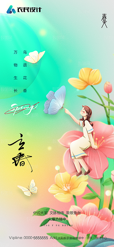 地产二十四节气立春简约大气海报