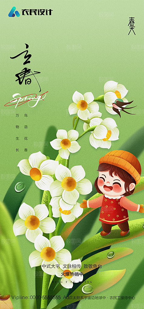 地产二十四节气立春简约大气海报