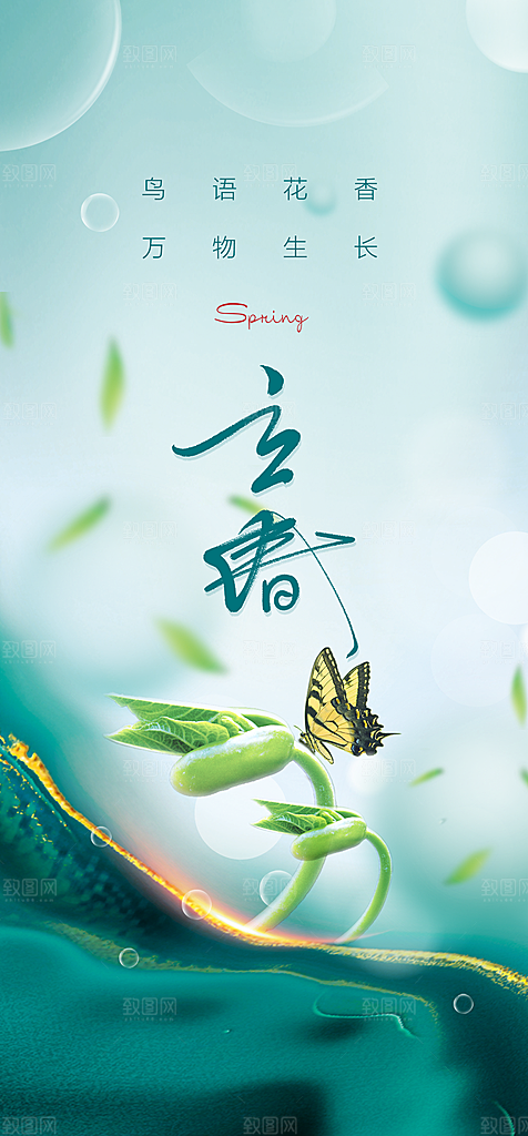 地产二十四节气立春简约大气海报