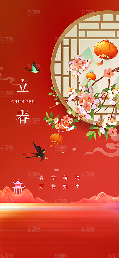 地产二十四节气立春简约大气海报