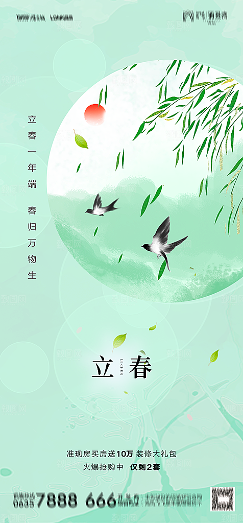 地产二十四节气立春简约大气海报