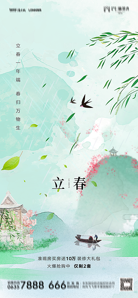 地产二十四节气立春简约大气海报