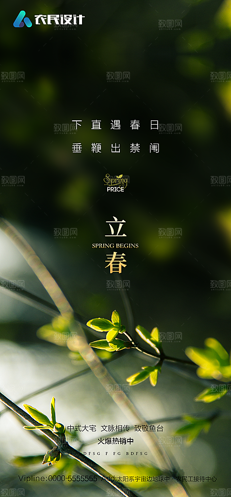地产二十四节气立春简约大气海报