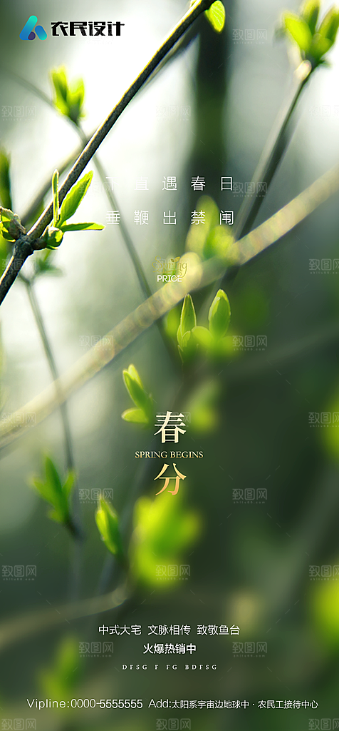 地产二十四节气立春简约大气海报