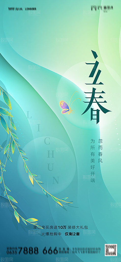 地产二十四节气立春简约大气海报