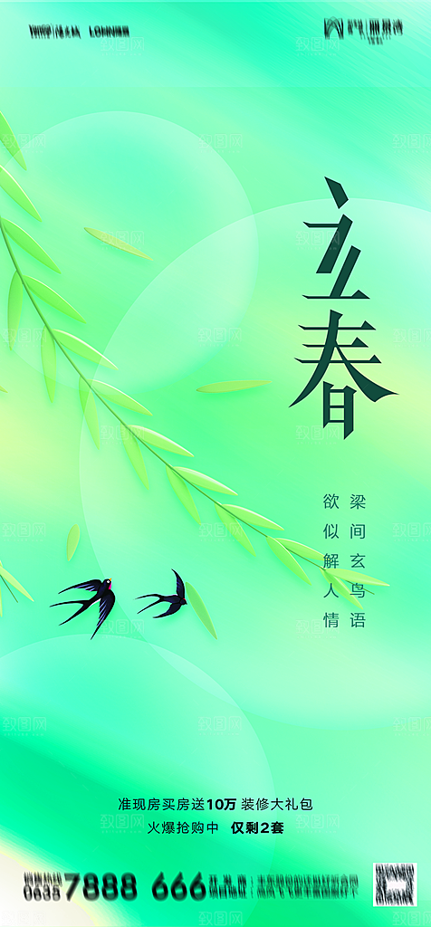 地产二十四节气立春简约大气海报