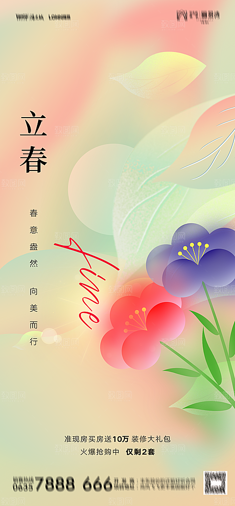 地产二十四节气立春简约大气海报