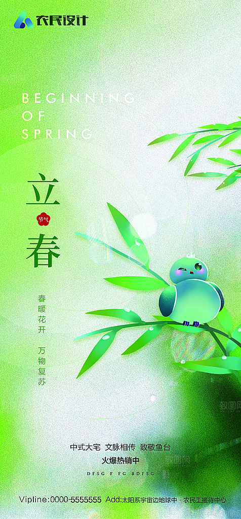 地产二十四节气立春简约大气海报