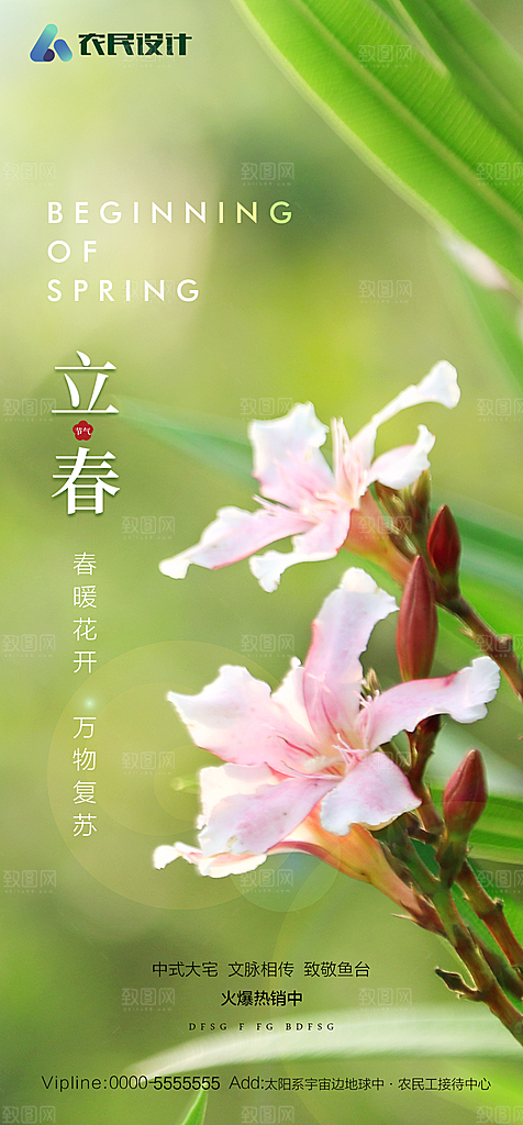 地产二十四节气立春简约大气海报